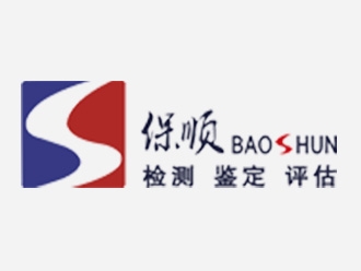 廣東保順檢測鑒定有限公司